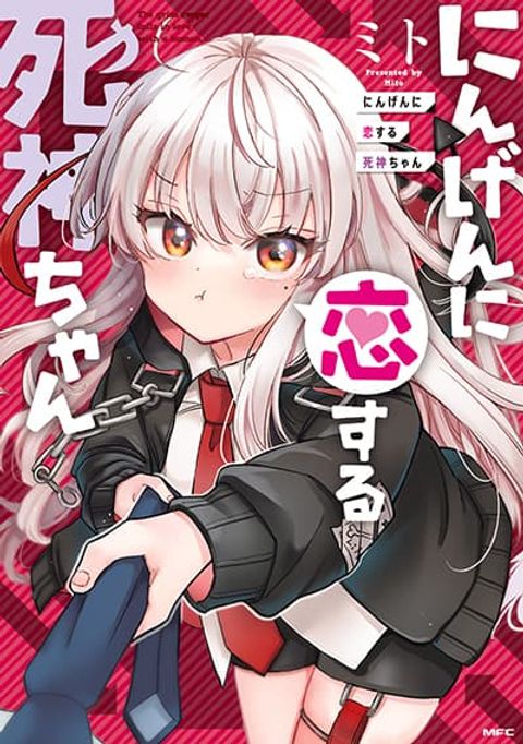 ปก Ningen ni Koisuru Shinigami-chan มังงะญี่ปุ่น แปลไทย
