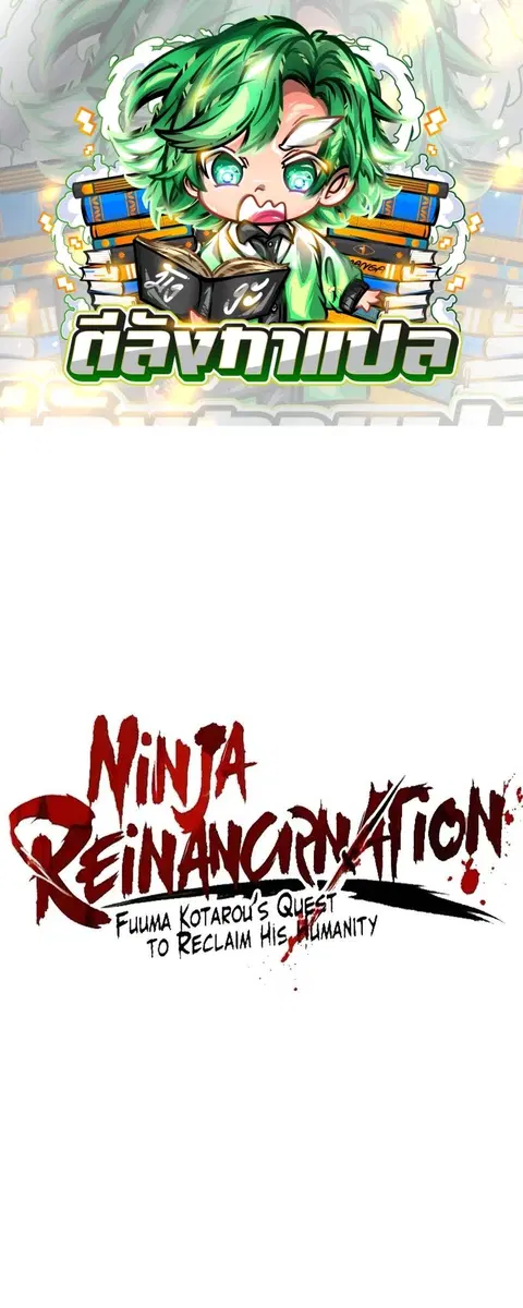 Ninja Reincarnation Fuuma Kotarou’s Quest to Reclaim His Humanity ตอนที่ 19 หน้า 1