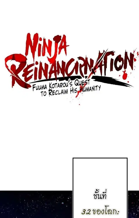 Ninja Reincarnation Fuuma Kotarou’s Quest to Reclaim His Humanity ตอนที่ 42 หน้า 2