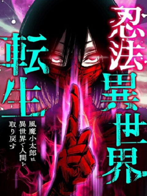 ปก Ninja Reincarnation Fuuma Kotarou’s Quest to Reclaim His Humanity มังงะญี่ปุ่น แปลไทย