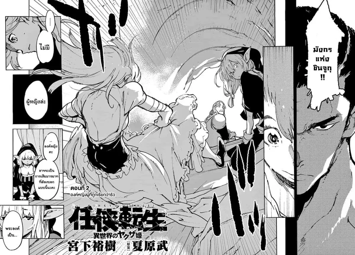 Ninkyou Tensei – Isekai no Yakuza-Hime ตอนที่ 2.1 หน้า 2