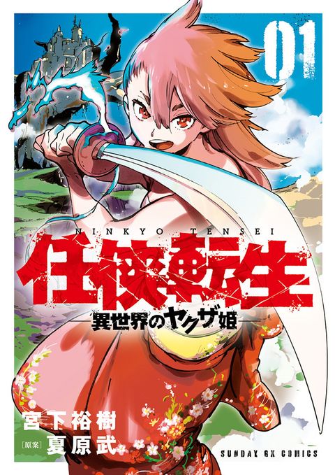 ปก Ninkyou Tensei – Isekai no Yakuza-Hime มังงะญี่ปุ่น แปลไทย