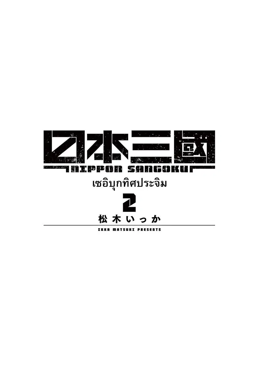 Nippon Sangoku ตอนที่ 10.5 หน้า 3