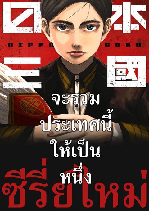 ปก Nippon Sangoku มังงะญี่ปุ่น แปลไทย