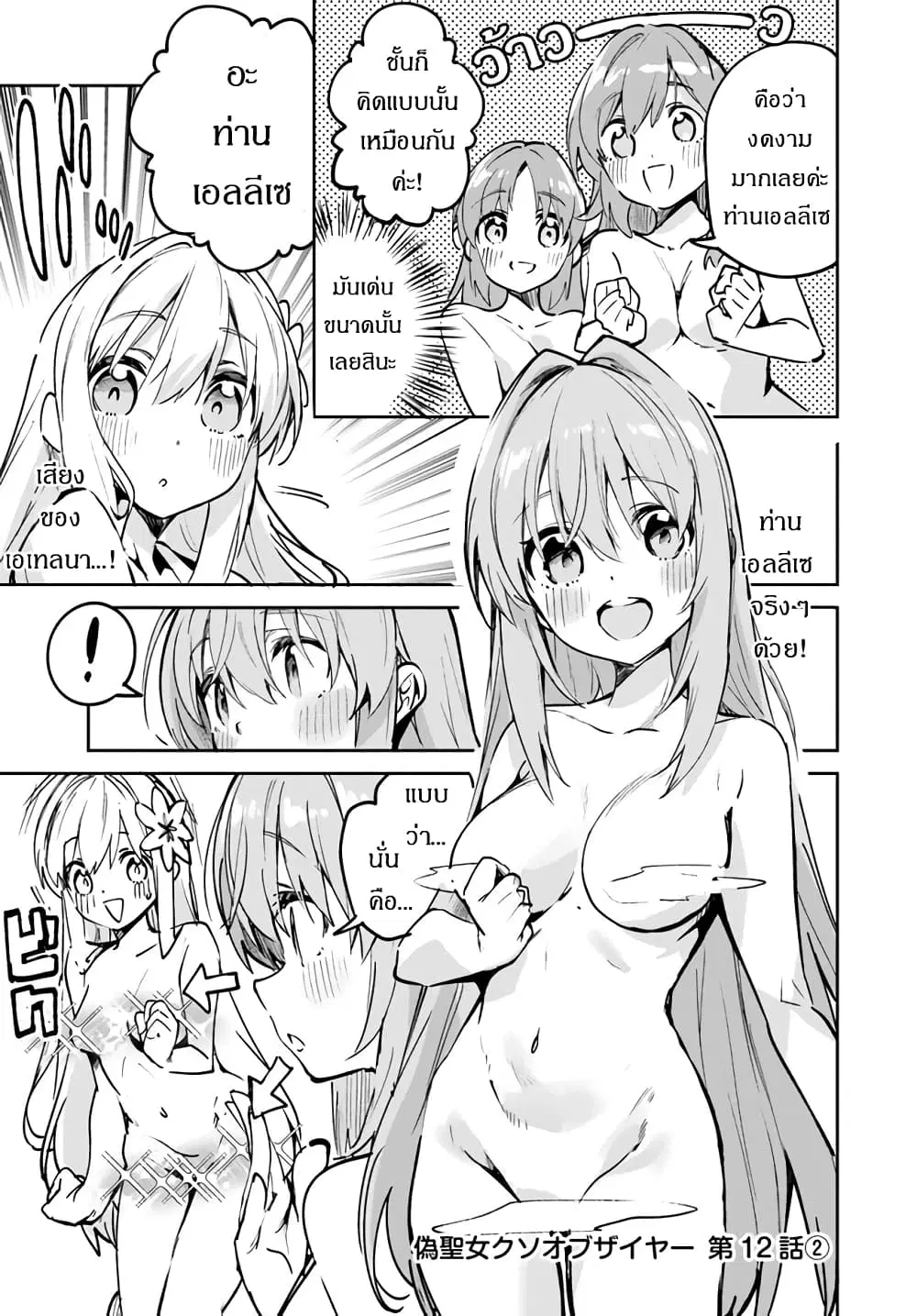 Nise Seijo Kuso of the Year – Risou no Seijo? Zannen, Nise Seijo deshita! ตอนที่ 12.2 หน้า 2