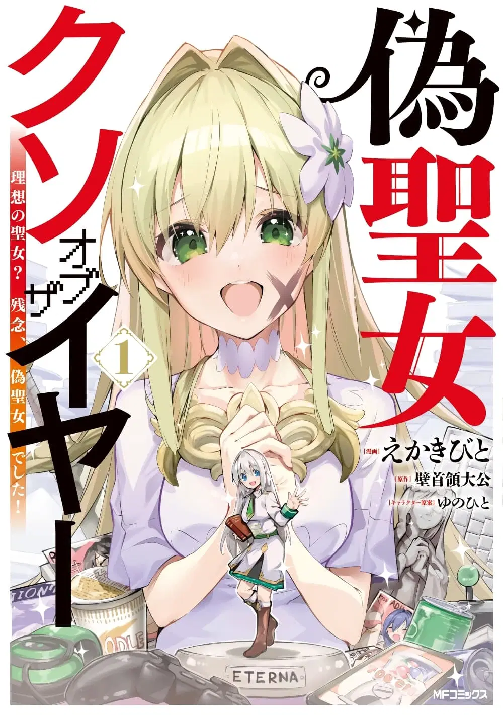 Nise Seijo Kuso of the Year – Risou no Seijo? Zannen, Nise Seijo deshita! ตอนที่ 15.3 หน้า 1
