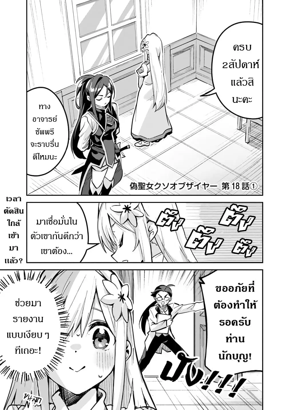 Nise Seijo Kuso of the Year – Risou no Seijo? Zannen, Nise Seijo deshita! ตอนที่ 18 หน้า 2