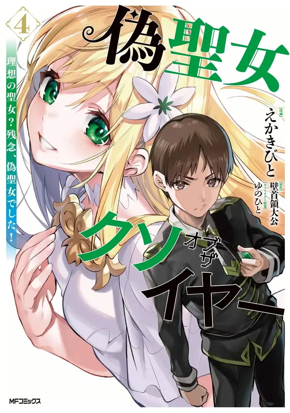 Nise Seijo Kuso of the Year – Risou no Seijo? Zannen, Nise Seijo deshita! ตอนที่ 38 หน้า 1