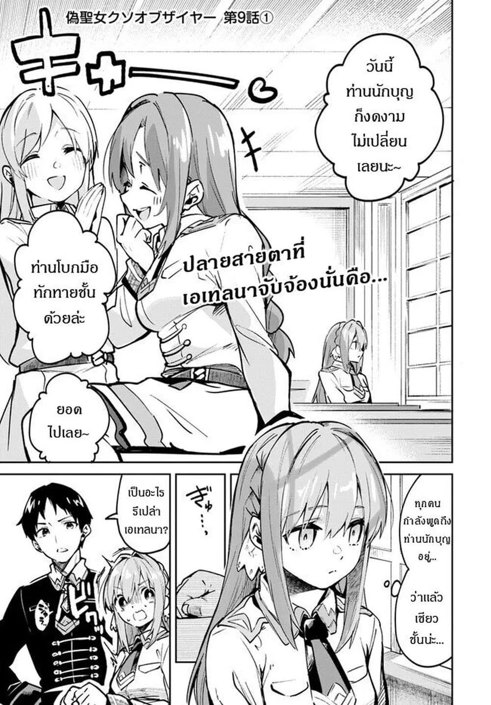Nise Seijo Kuso of the Year – Risou no Seijo? Zannen, Nise Seijo deshita! ตอนที่ 9 หน้า 2