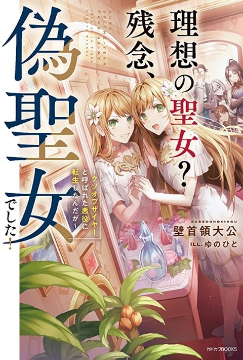 ปก Nise Seijo Kuso of the Year – Risou no Seijo? Zannen, Nise Seijo deshita! มังงะญี่ปุ่น แปลไทย