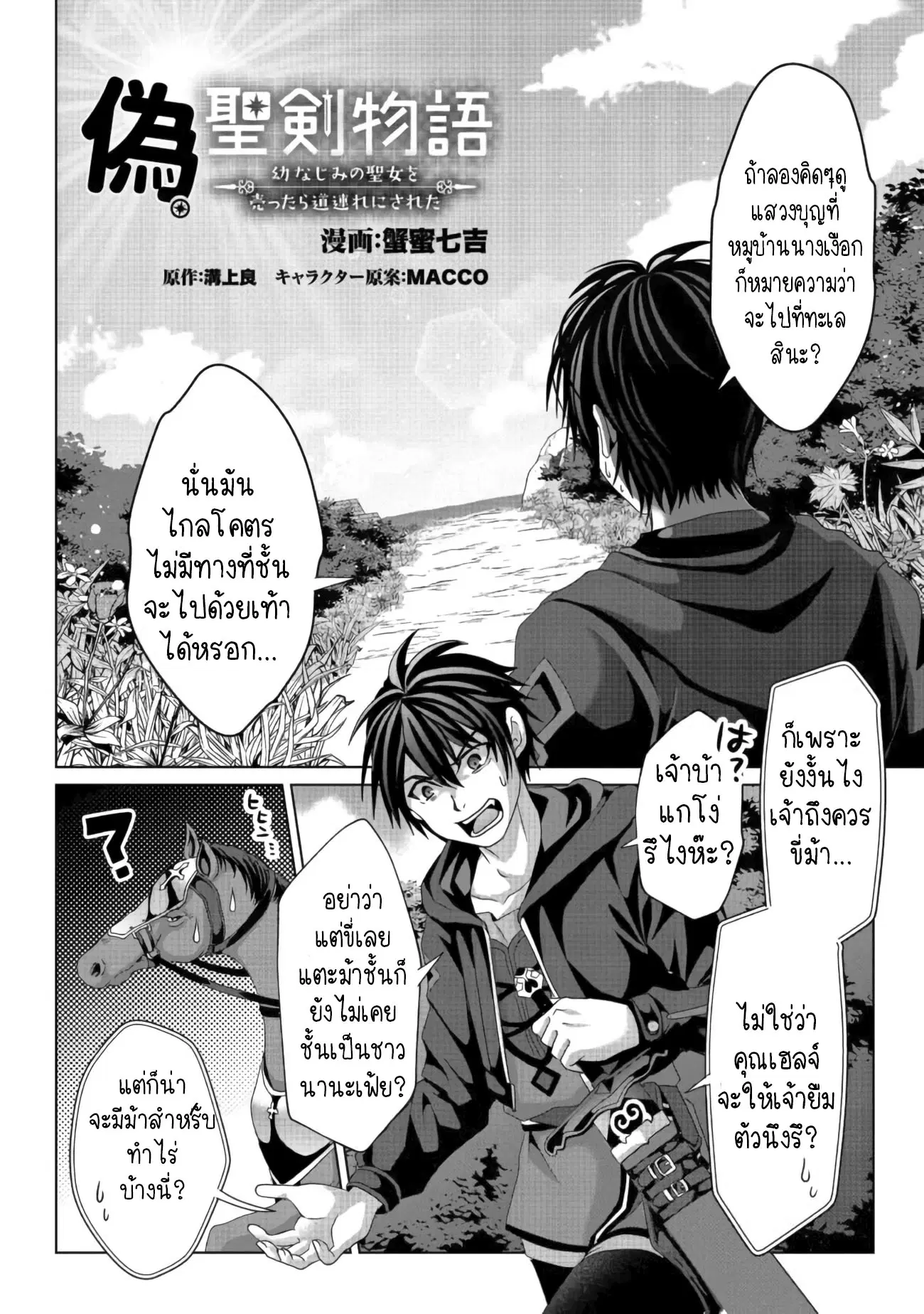 Nise Seiken Monogatari Osananajimi no Seijo o Uttara Michizure ni sareta ตอนที่ 10.1 หน้า 2