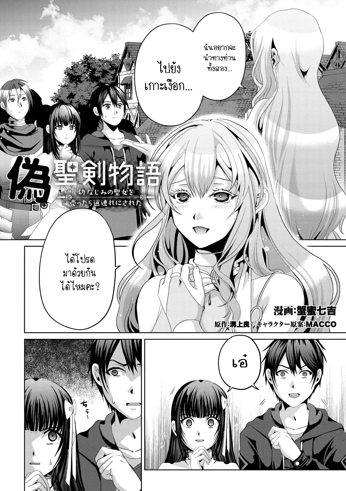 Nise Seiken Monogatari Osananajimi no Seijo o Uttara Michizure ni sareta ตอนที่ 12.1 หน้า 2