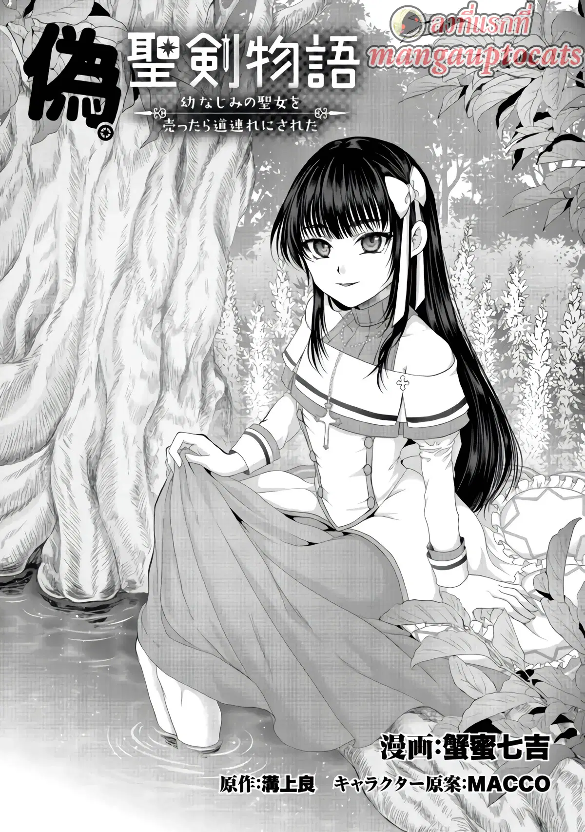 Nise Seiken Monogatari Osananajimi no Seijo o Uttara Michizure ni sareta ตอนที่ 23.1 หน้า 1