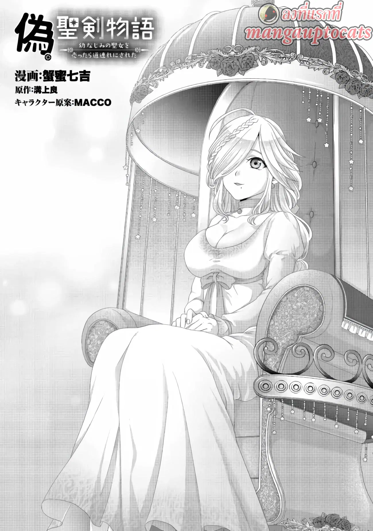 Nise Seiken Monogatari Osananajimi no Seijo o Uttara Michizure ni sareta ตอนที่ 25 หน้า 1