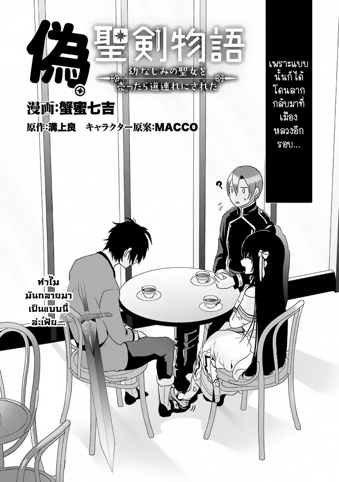 Nise Seiken Monogatari Osananajimi no Seijo o Uttara Michizure ni sareta ตอนที่ 2.1 หน้า 2