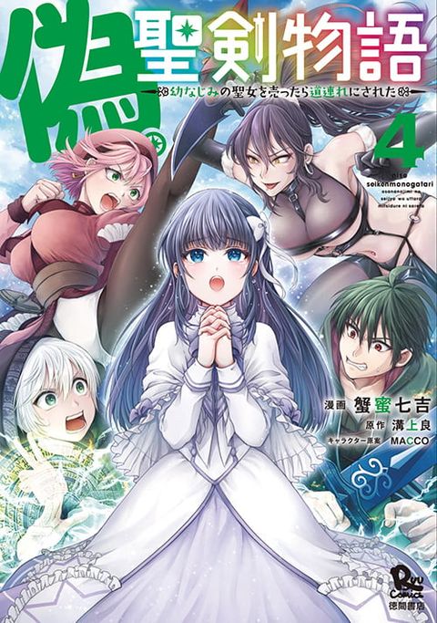 ปก Nise Seiken Monogatari Osananajimi no Seijo o Uttara Michizure ni sareta มังงะญี่ปุ่น แปลไทย