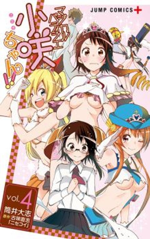ปก Nisekoi Spinoff : Magical Patissier Kosaki Chan มังงะญี่ปุ่น แปลไทย