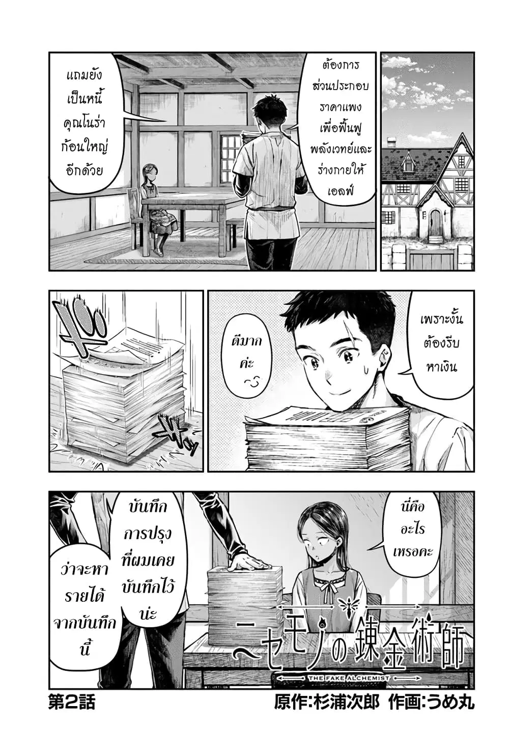 Nisemono no Renkinjutsushi ตอนที่ 2 หน้า 1