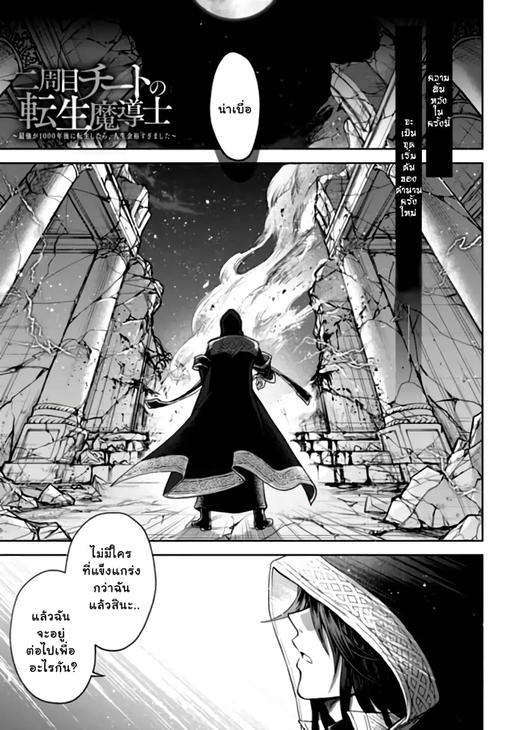 Nishuume Cheat no Tensei Madoushi – Saikyou ga 1000-nengo ni Tensei Shitara, Jinsei Yoyuu Sugimashita ตอนที่ 1 หน้า 1