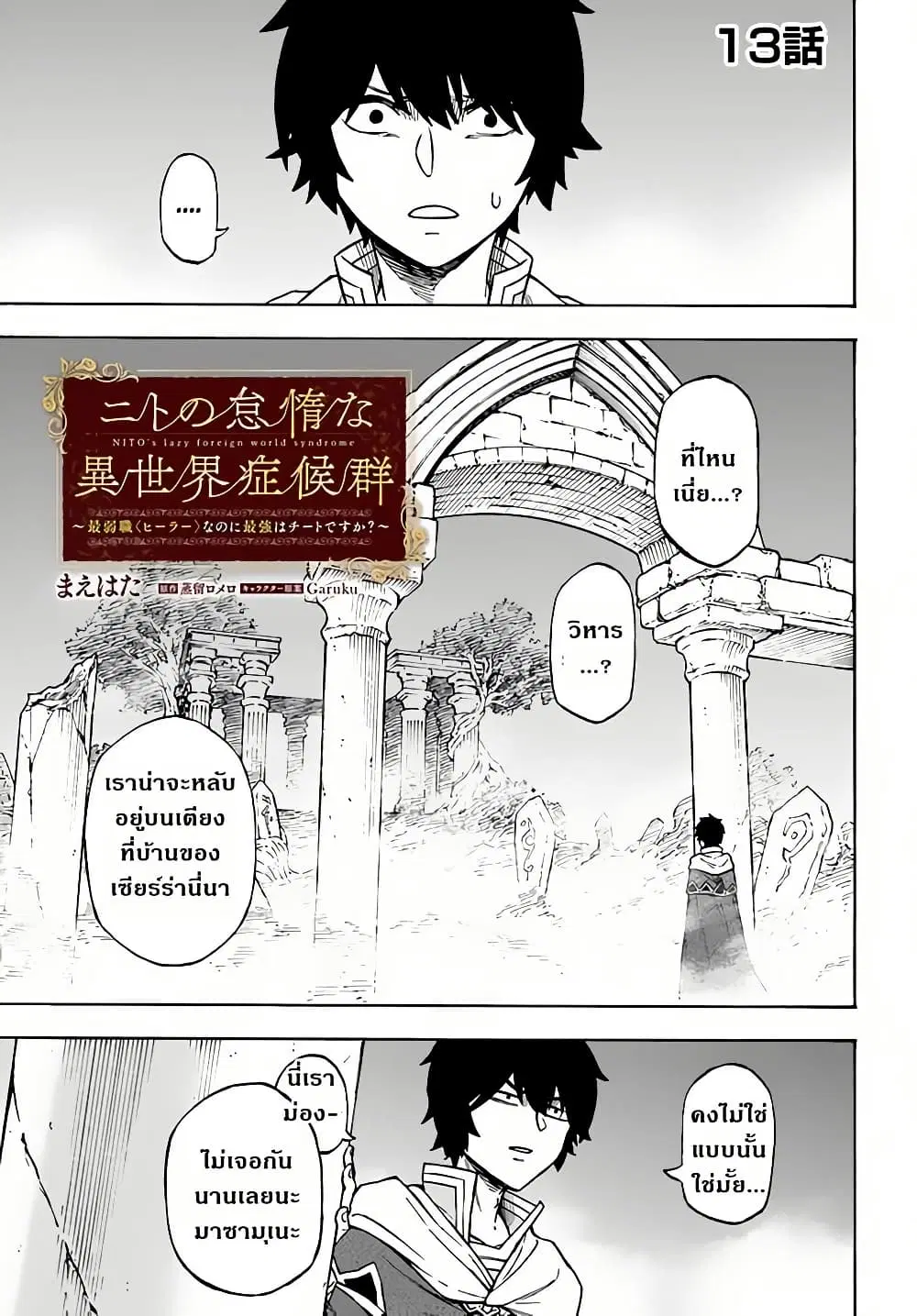 Nito no Taidana Isekai Shoukougun: Saijaku Shoku “Healer” nano ni Saikyou wa Cheat desu ka? ตอนที่ 13 หน้า 1