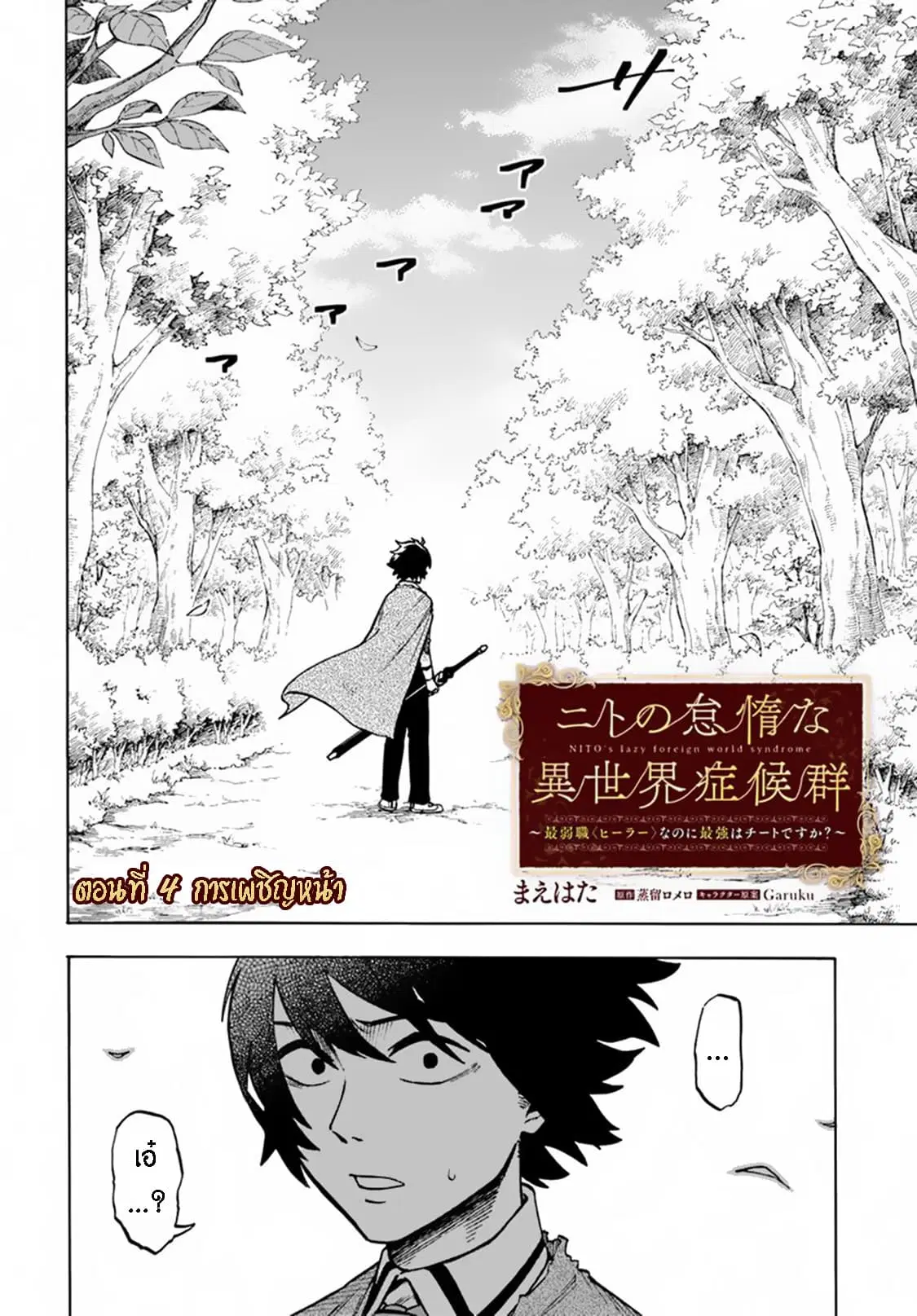 Nito no Taidana Isekai Shoukougun: Saijaku Shoku “Healer” nano ni Saikyou wa Cheat desu ka? ตอนที่ 4 หน้า 3