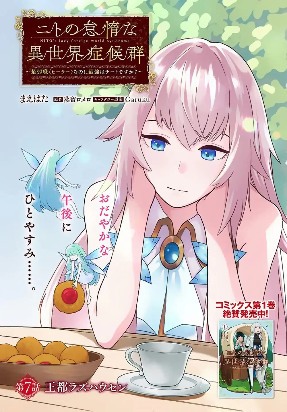 Nito no Taidana Isekai Shoukougun: Saijaku Shoku “Healer” nano ni Saikyou wa Cheat desu ka? ตอนที่ 7 หน้า 1