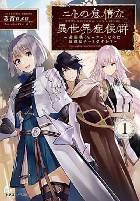 ปก Nito no Taidana Isekai Shoukougun: Saijaku Shoku “Healer” nano ni Saikyou wa Cheat desu ka? มังงะญี่ปุ่น แปลไทย