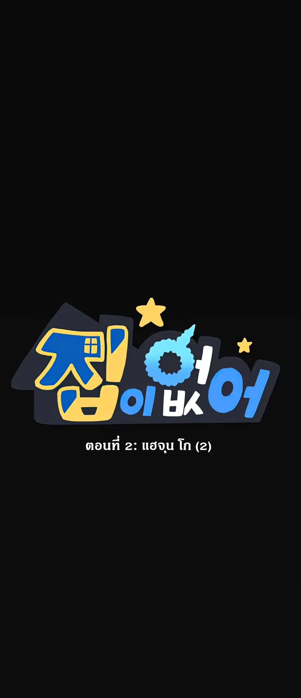 No Home ตอนที่ 2 หน้า 1