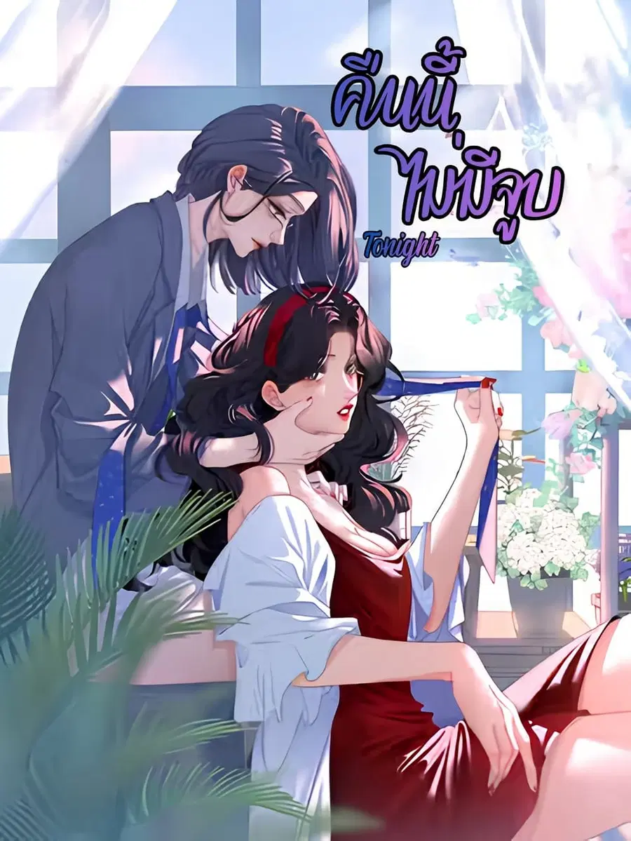 No Kissing Tonight ตอนที่ 13 หน้า 1