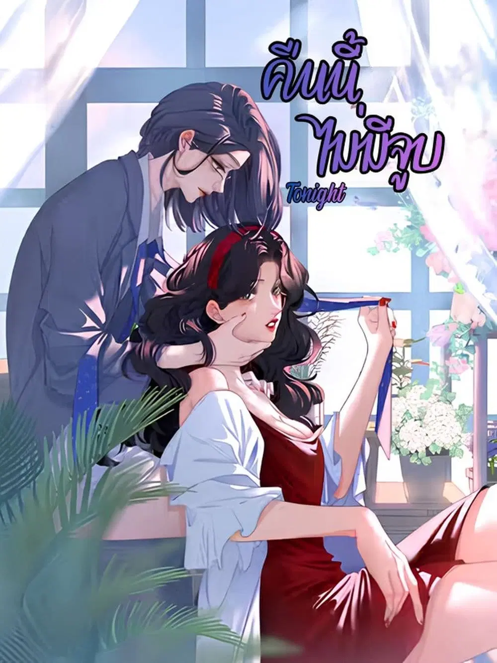 No Kissing Tonight ตอนที่ 15 หน้า 1