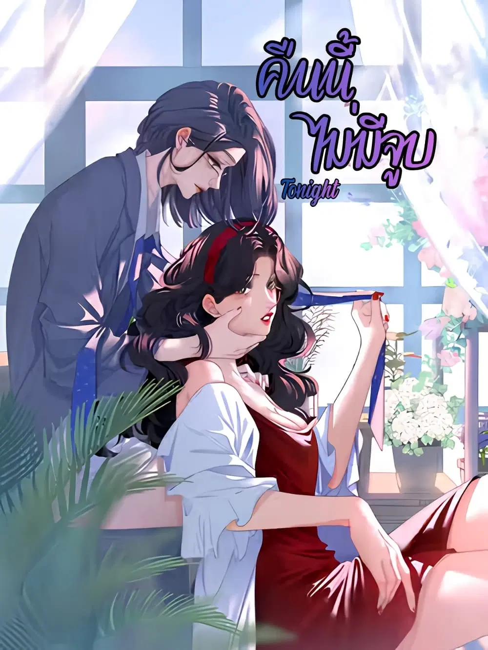 No Kissing Tonight ตอนที่ 16 หน้า 1