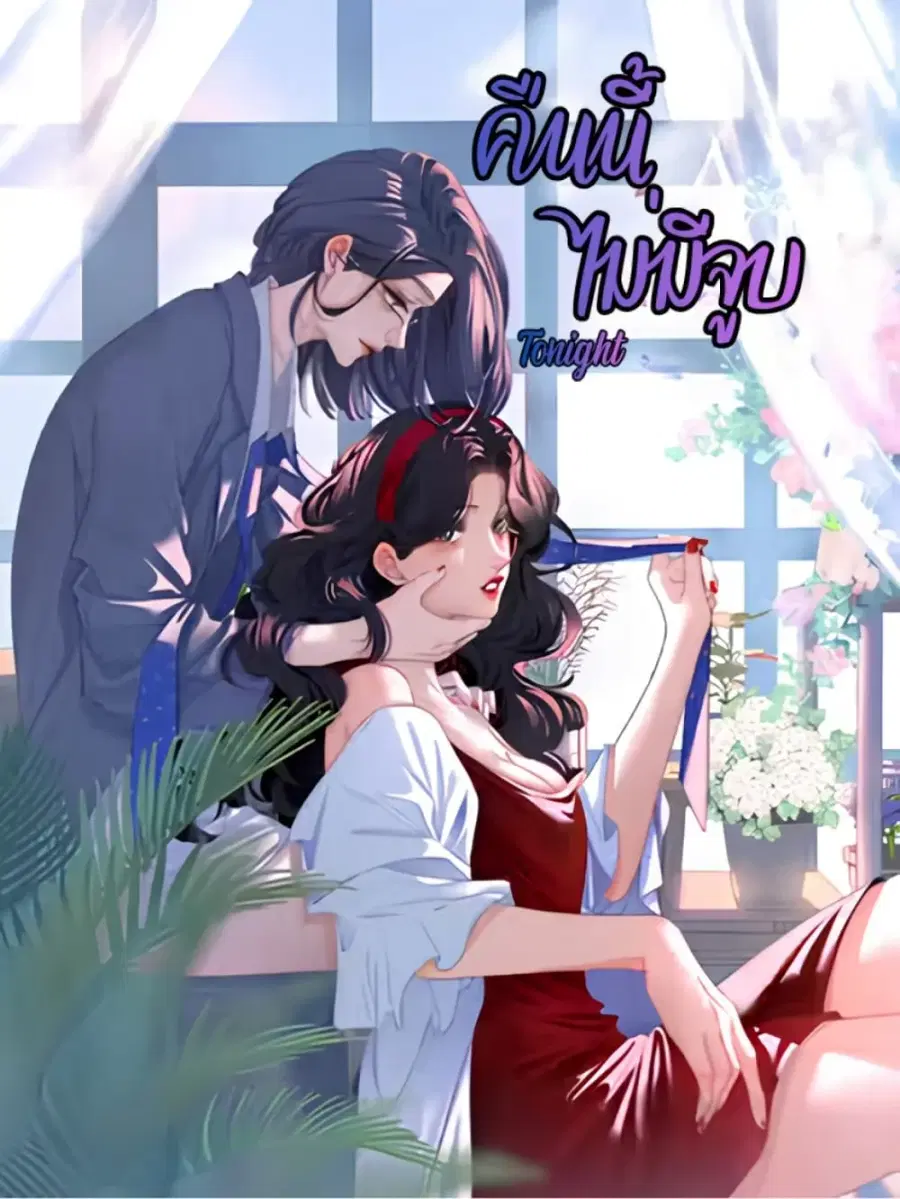 No Kissing Tonight ตอนที่ 7 หน้า 1