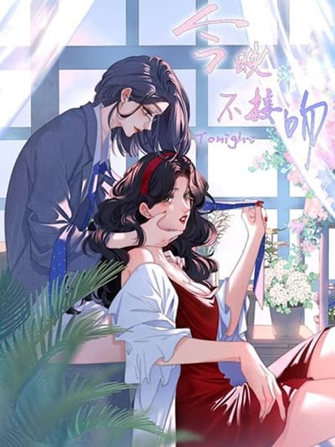 ปก No Kissing Tonight มังงะจีน แปลไทย