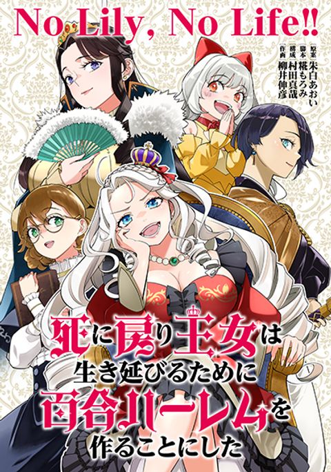 ปก No Lily, No Life!! มังงะญี่ปุ่น แปลไทย
