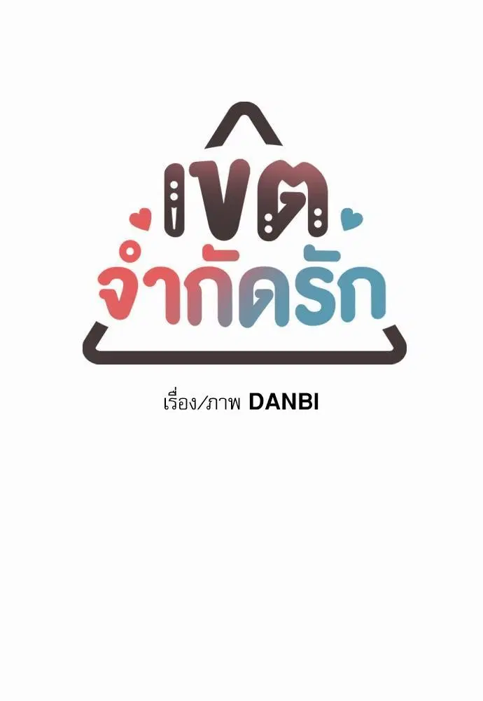No Love Zone ตอนที่ 22 หน้า 1