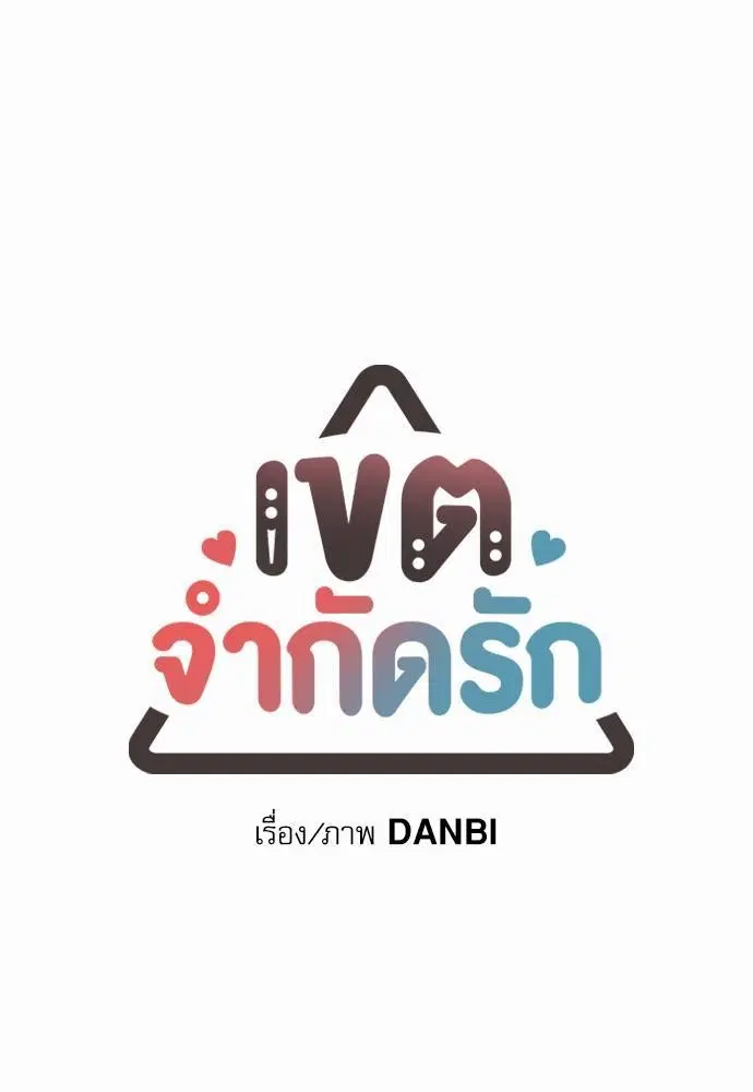 No Love Zone ตอนที่ 23 หน้า 3