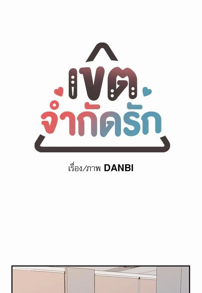 No Love Zone ตอนที่ 3 หน้า 1
