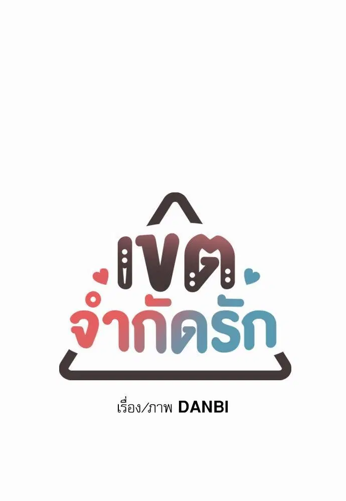 No Love Zone ตอนที่ 56 หน้า 1