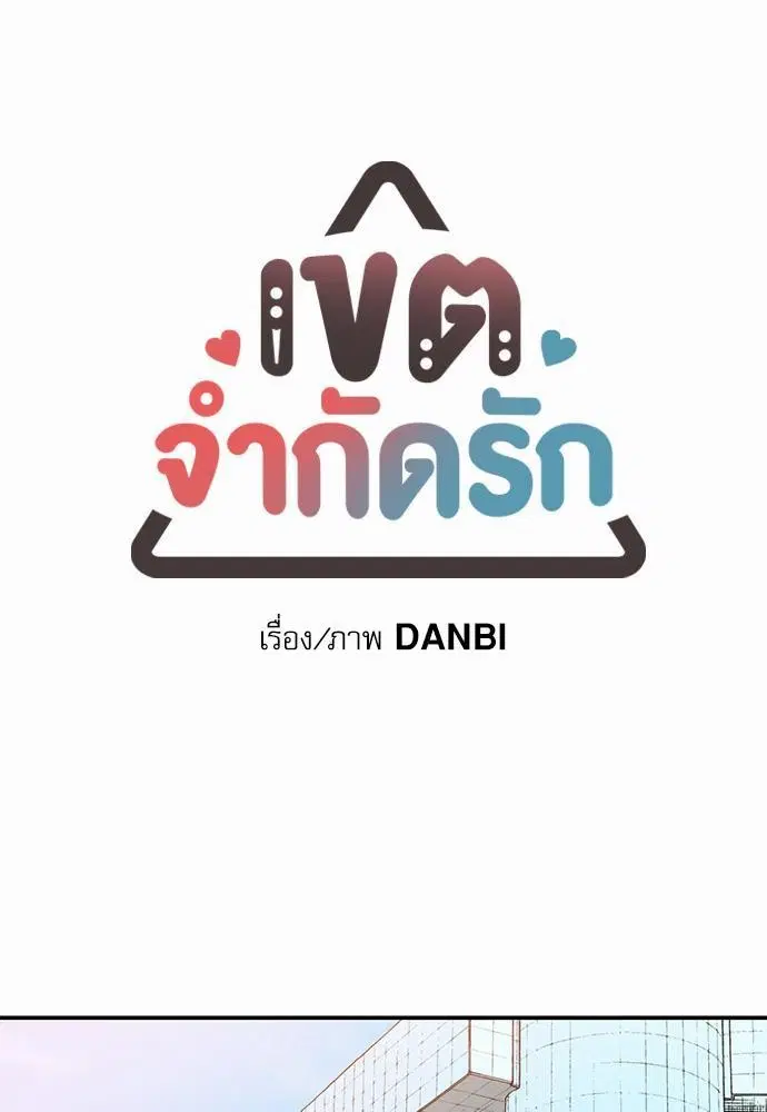 No Love Zone ตอนที่ 6 หน้า 1