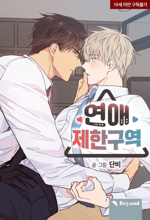 ปก No Love Zone มังงะเกาหลี แปลไทย