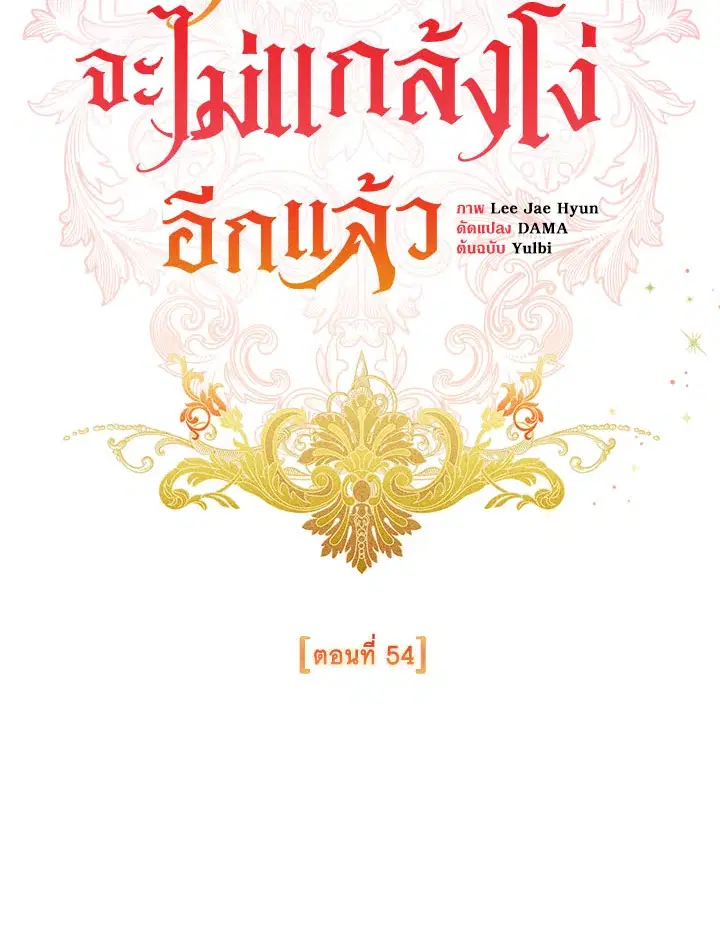 No More Turning a Blind Eye ตอนที่ 54 หน้า 2