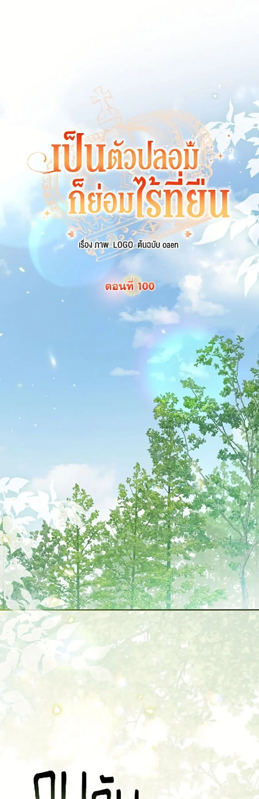 No Place for the Fake Princess ตอนที่ 100 หน้า 2