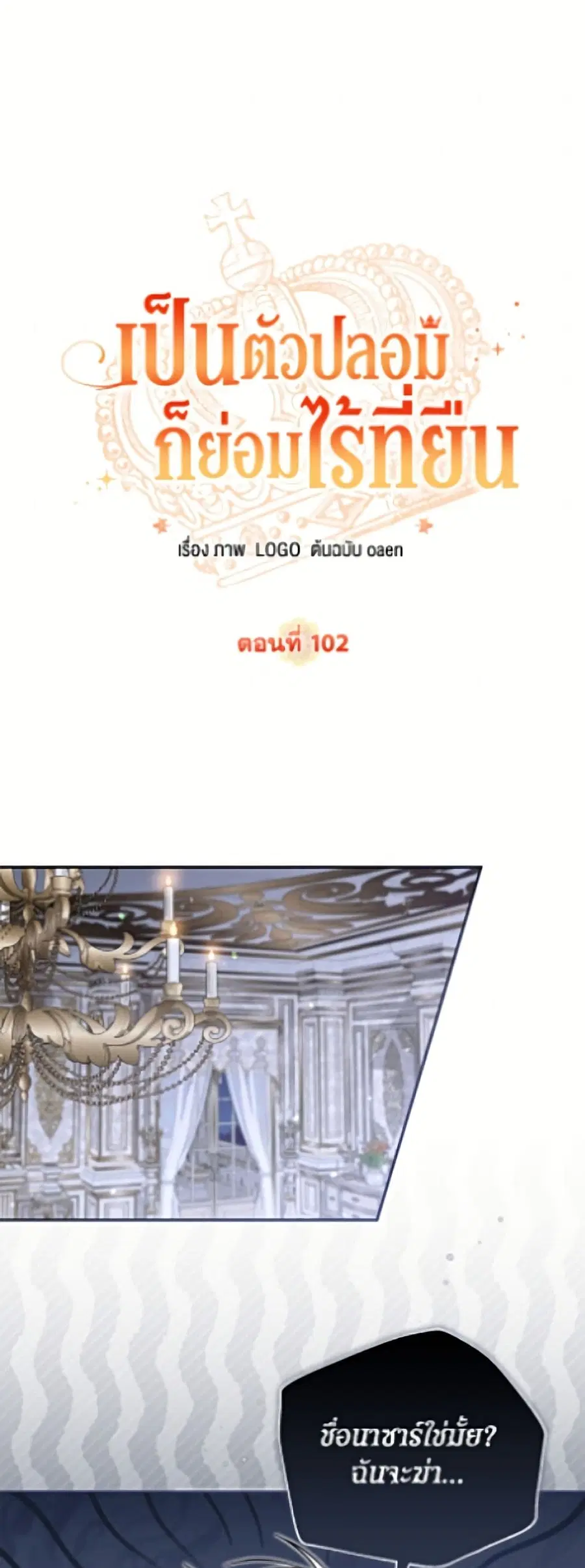 No Place for the Fake Princess ตอนที่ 102 หน้า 2