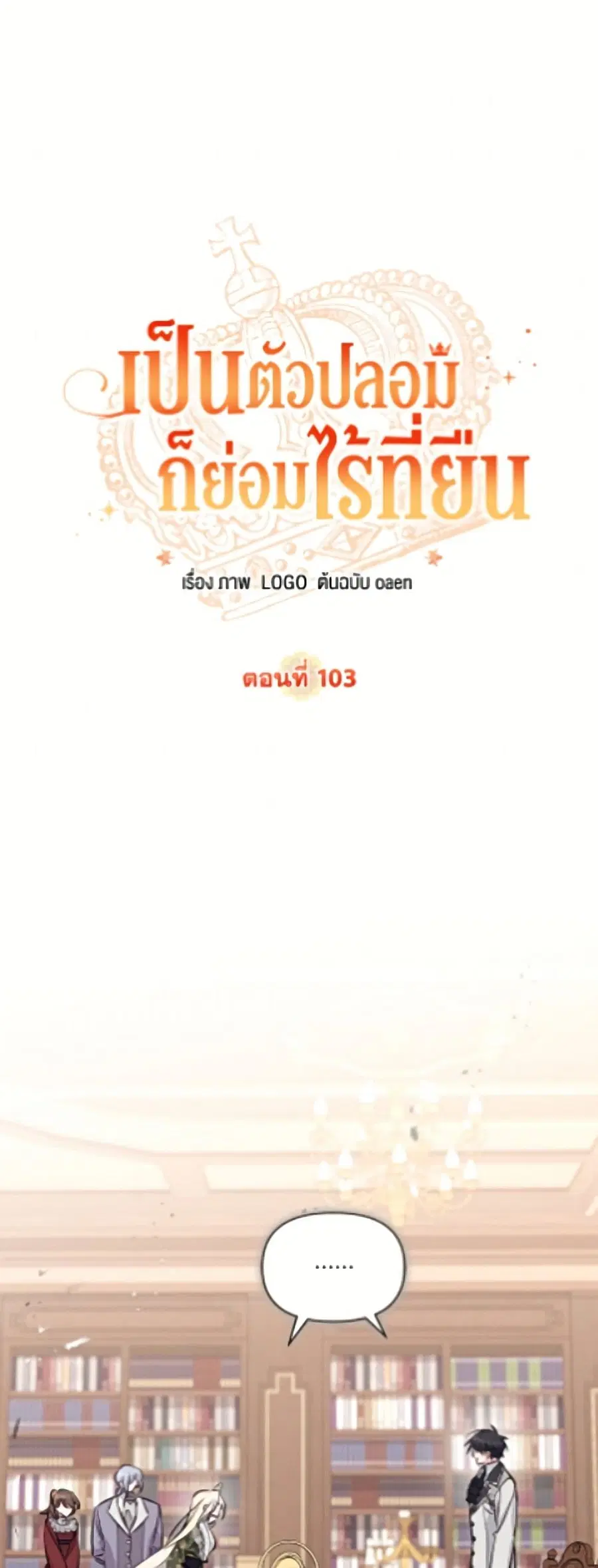 No Place for the Fake Princess ตอนที่ 103 หน้า 2