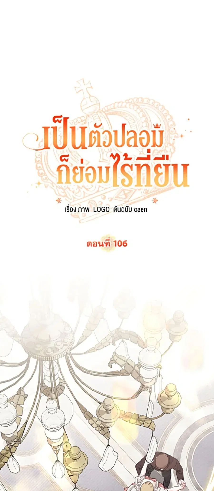 No Place for the Fake Princess ตอนที่ 106 หน้า 2