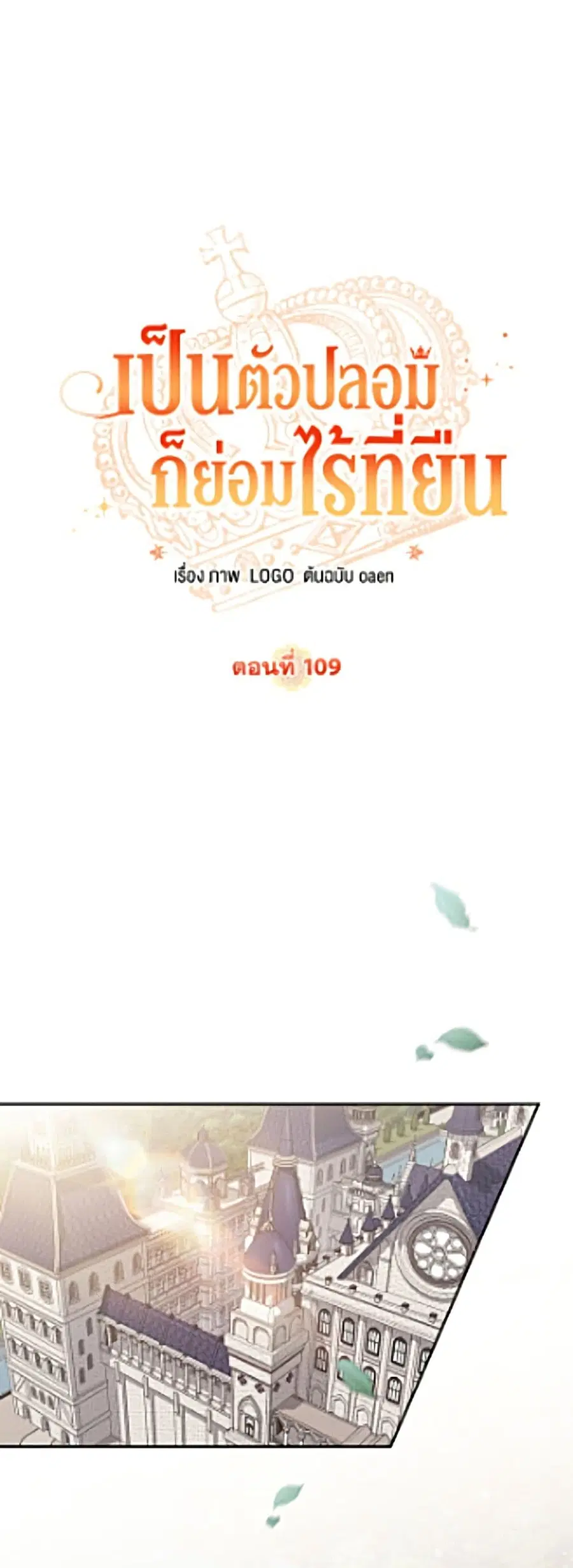 No Place for the Fake Princess ตอนที่ 109 หน้า 2