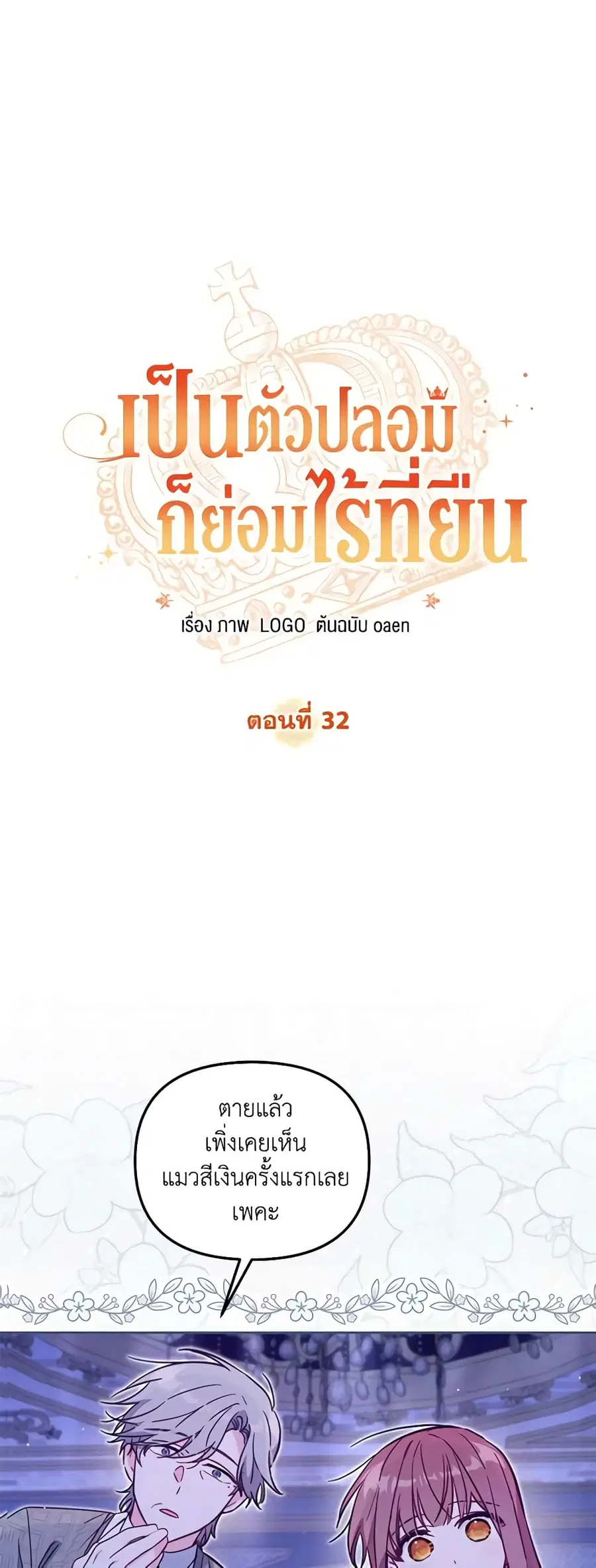 No Place for the Fake Princess ตอนที่ 32 หน้า 2