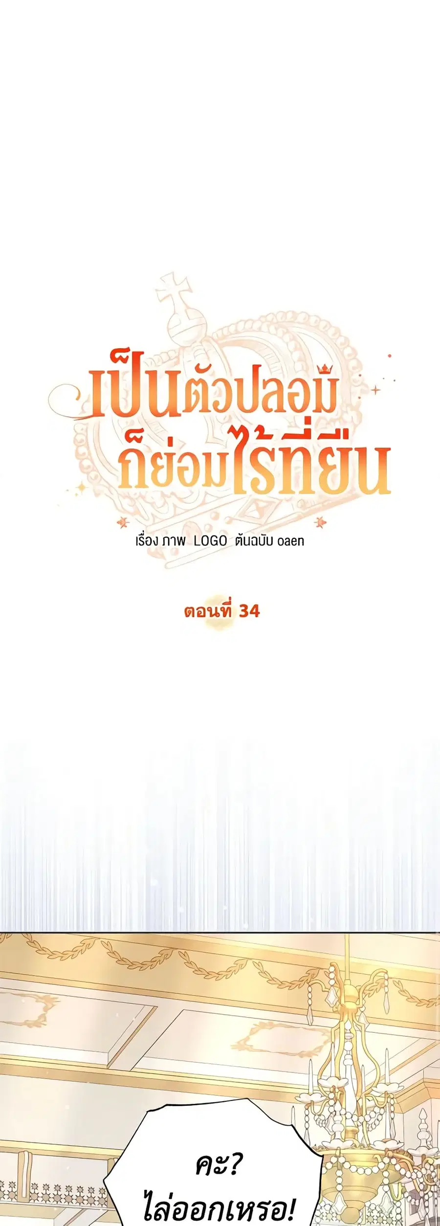 No Place for the Fake Princess ตอนที่ 34 หน้า 1