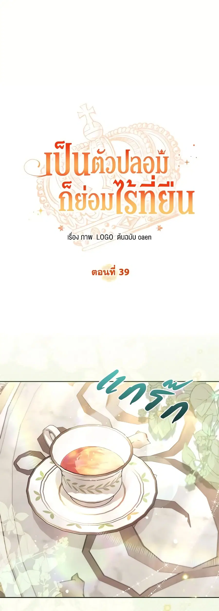 No Place for the Fake Princess ตอนที่ 39 หน้า 2