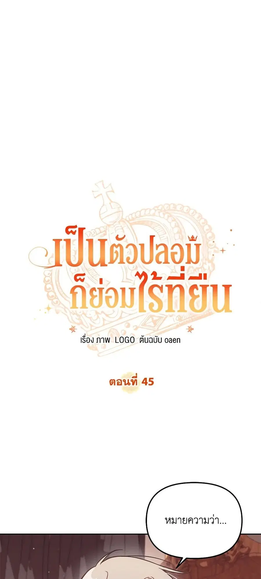 No Place for the Fake Princess ตอนที่ 45 หน้า 2